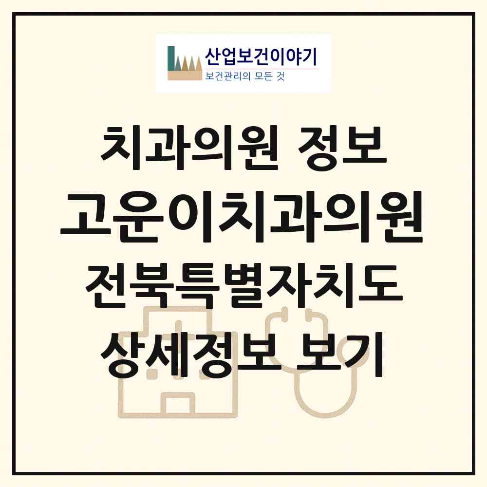 2026 고운이치과의원 (군산시 나운1동)|치과의원|요양기관 정보