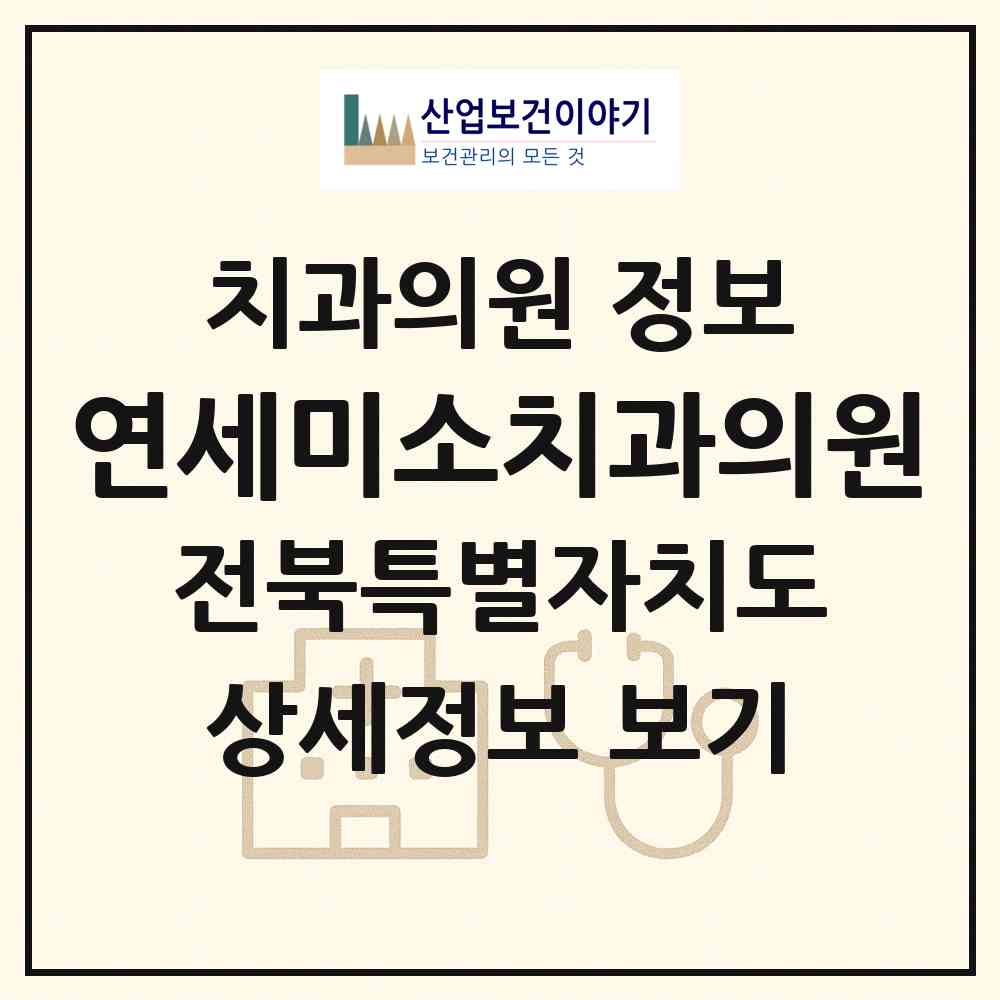 2026 연세미소치과의원 (전주시 평화2동)|치과의원|요양기관 정보