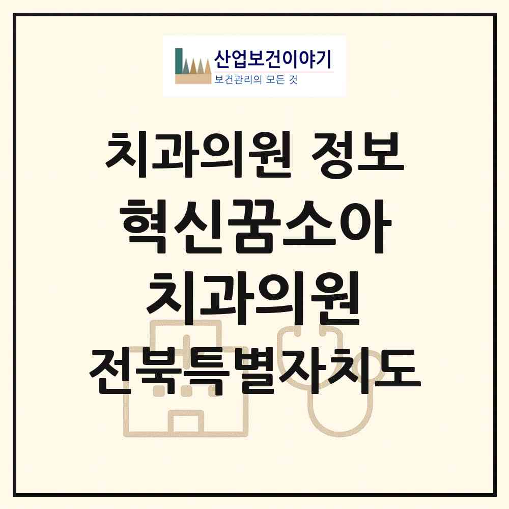 2026 혁신꿈소아치과의원 (전주시 혁신동)|치과의원|요양기관 정보