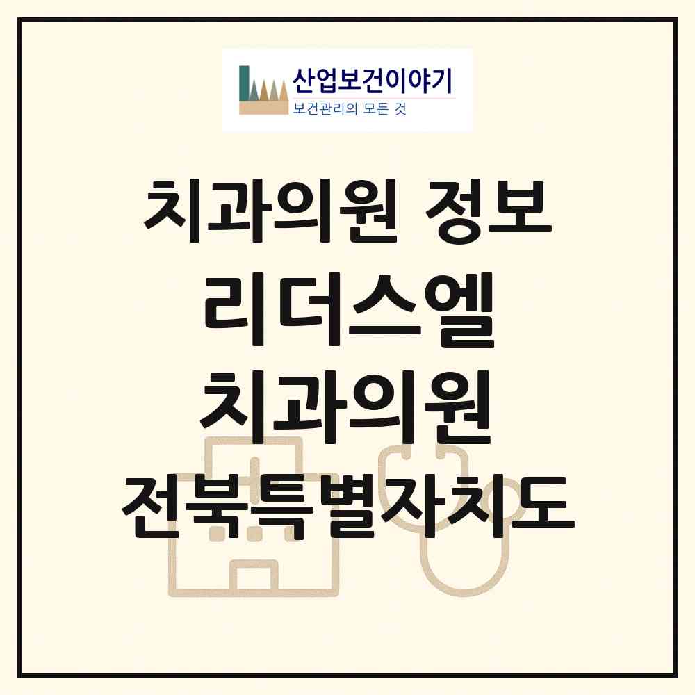 2026 리더스엘 치과의원 (전주시 송천3동)|치과의원|요양기관 정보