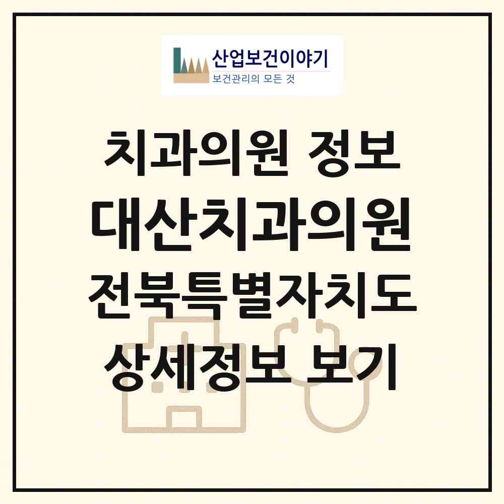 2026 대산치과의원 (고창군 대산면)|치과의원|요양기관 정보