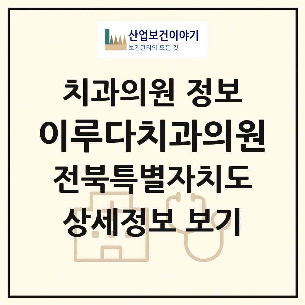 2026 이루다치과의원 (군산시 조촌동)|치과의원|요양기관 정보