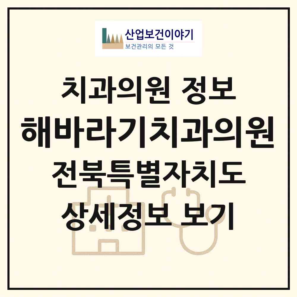 2026 해바라기치과의원 (전주시 호성동)|치과의원|요양기관 정보