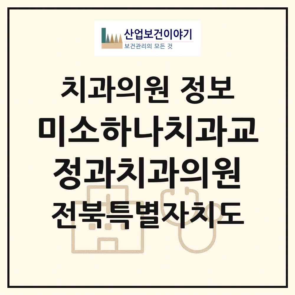 2026 미소하나치과교정과치과의원 (전주시 송천3동)|치과의원|요양기관 정보