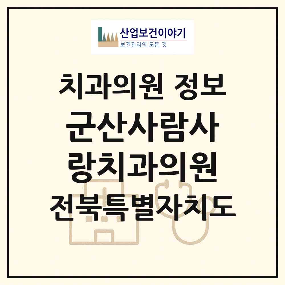 2026 군산사람사랑치과의원 (군산시 수송동)|치과의원|요양기관 정보