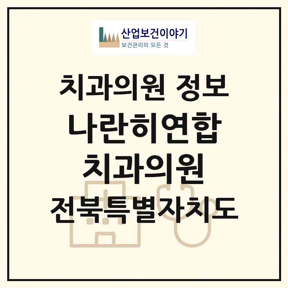 2026 나란히연합치과의원 (전주시 효자4동)|치과의원|요양기관 정보