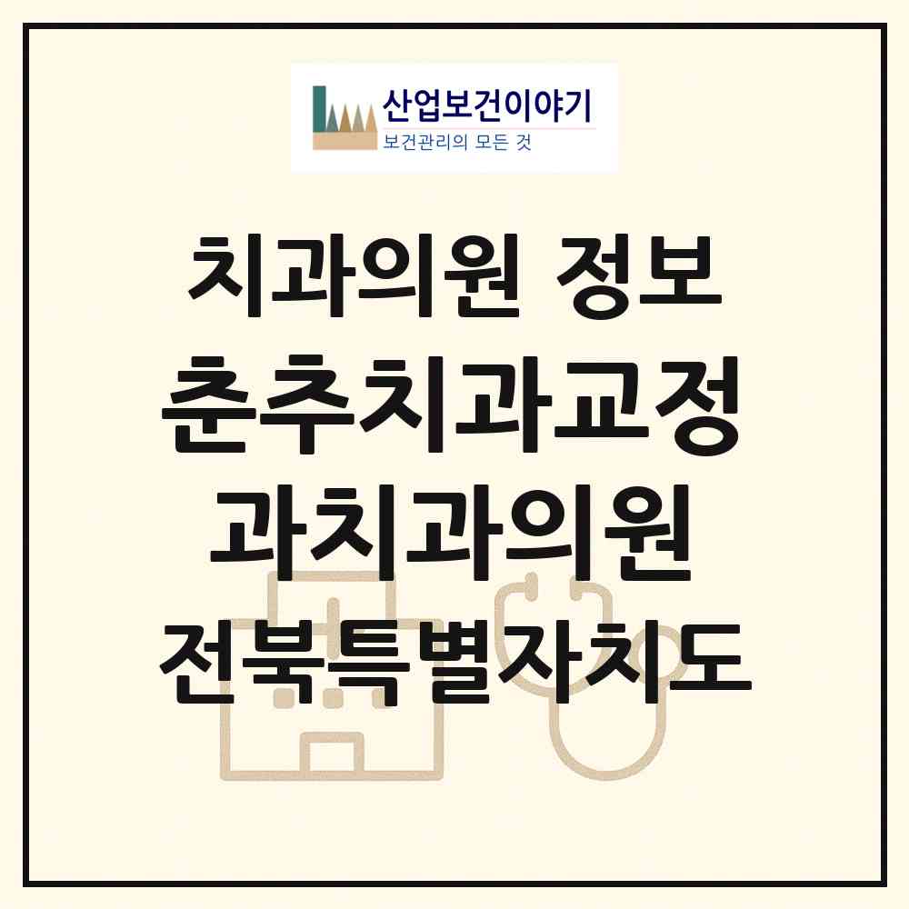 2026 춘추치과교정과치과의원 (군산시 수송동)|치과의원|요양기관 정보