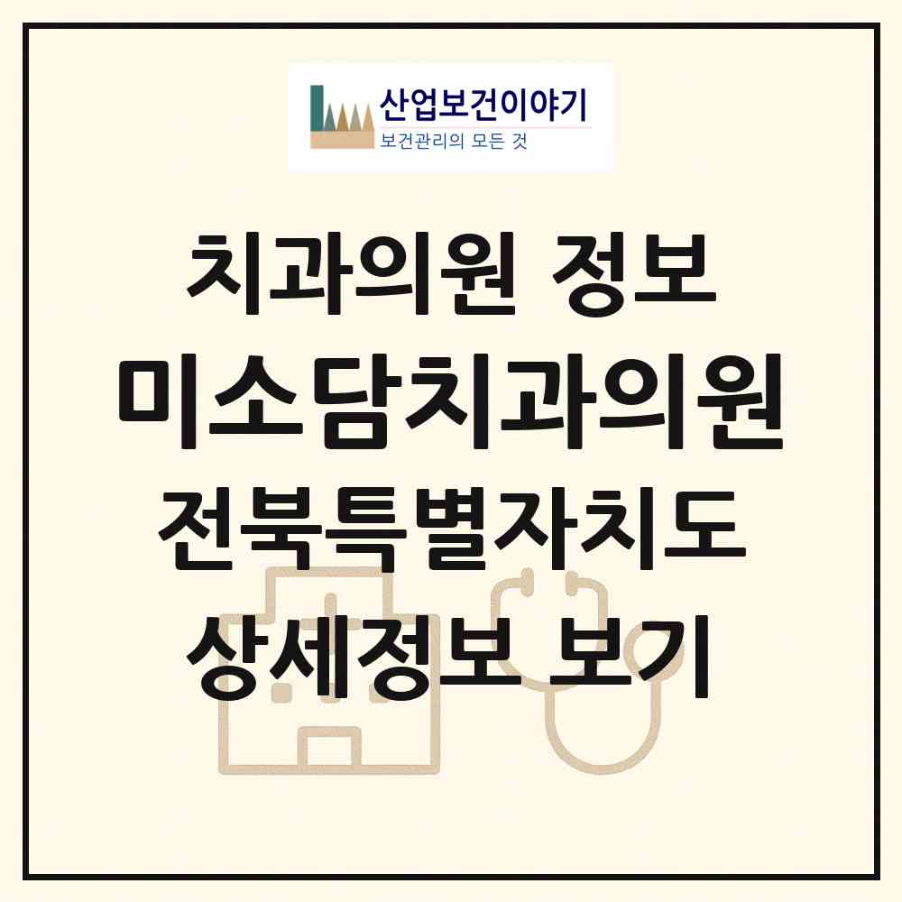 2026 미소담치과의원 (전주시 여의동)|치과의원|요양기관 정보