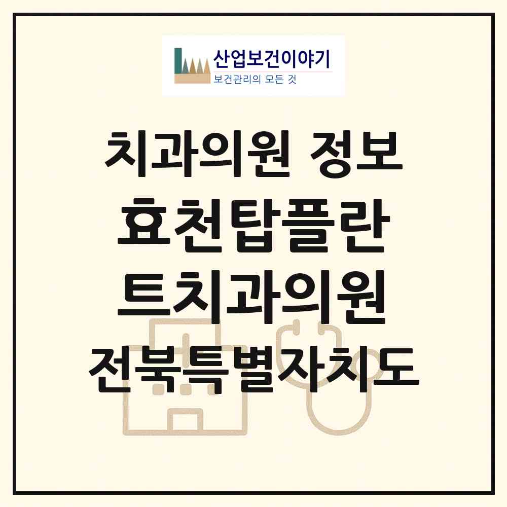 2026 효천탑플란트치과의원 (전주시 효자4동)|치과의원|요양기관 정보