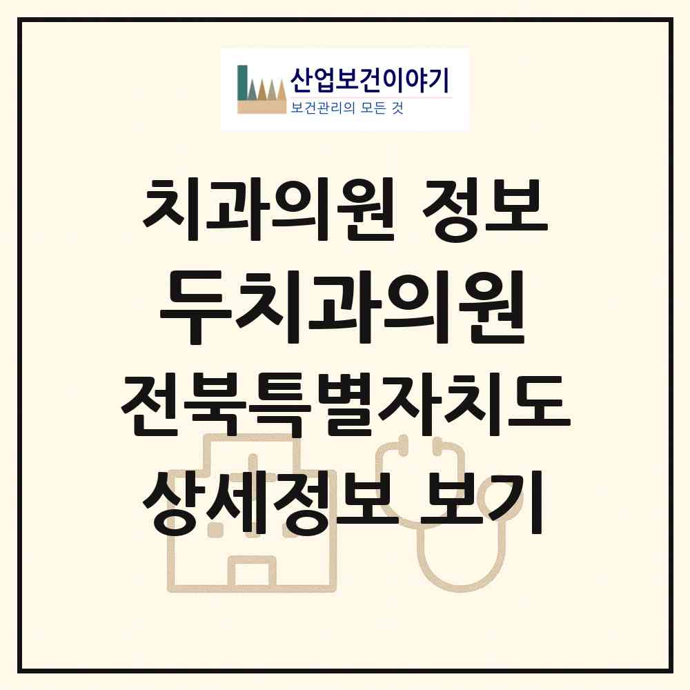 2026 두치과의원 (군산시 조촌동)|치과의원|요양기관 정보