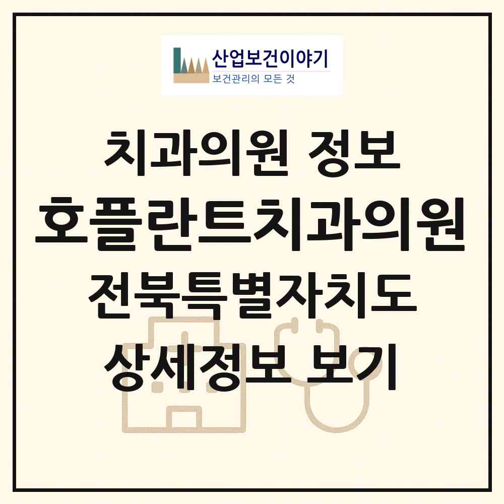 2026 호플란트치과의원 (완주군 삼례읍)|치과의원|요양기관 정보