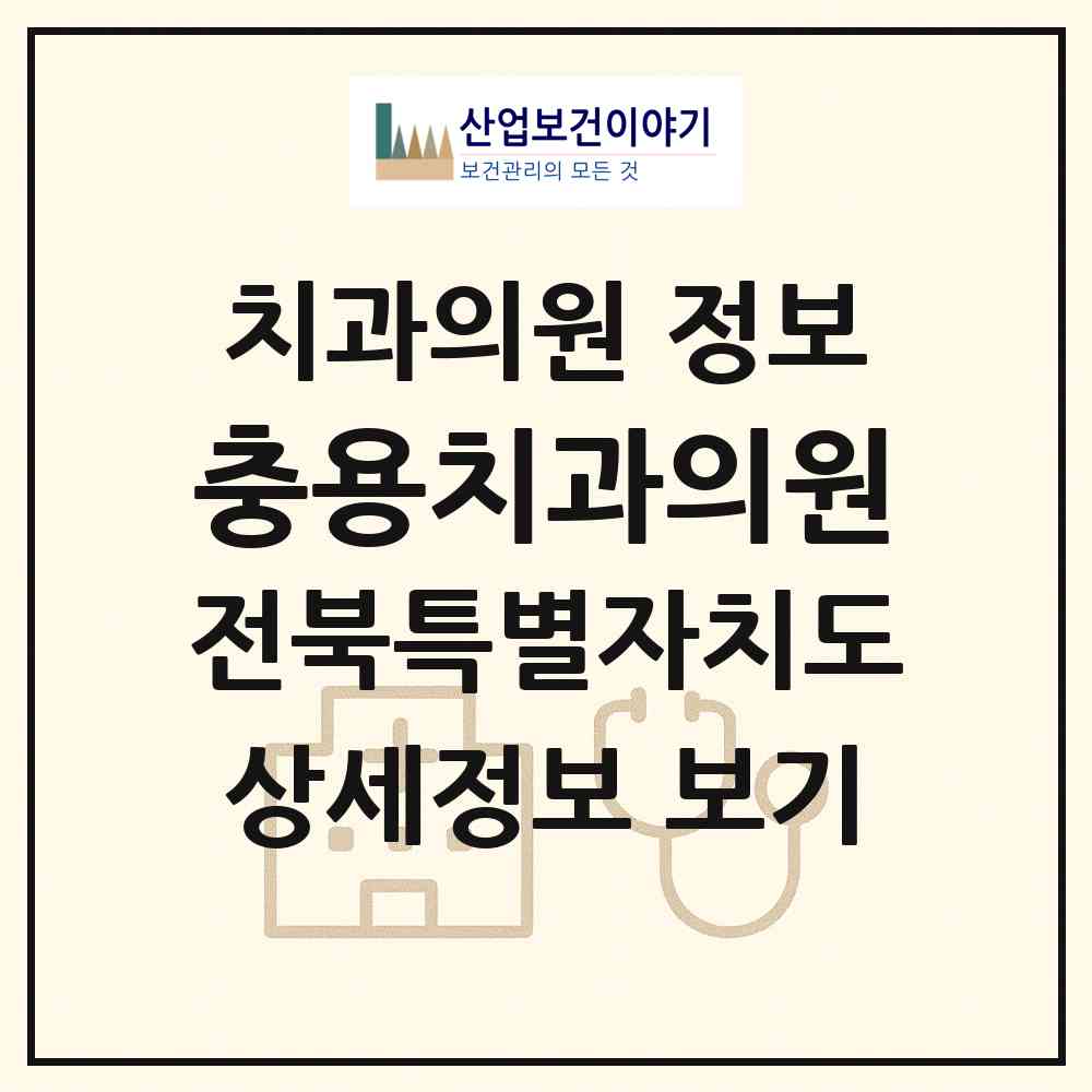 2026 충용치과의원 (익산시 여산면)|치과의원|요양기관 정보