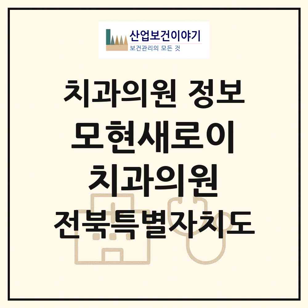 2026 모현새로이치과의원 (익산시 모현동)|치과의원|요양기관 정보