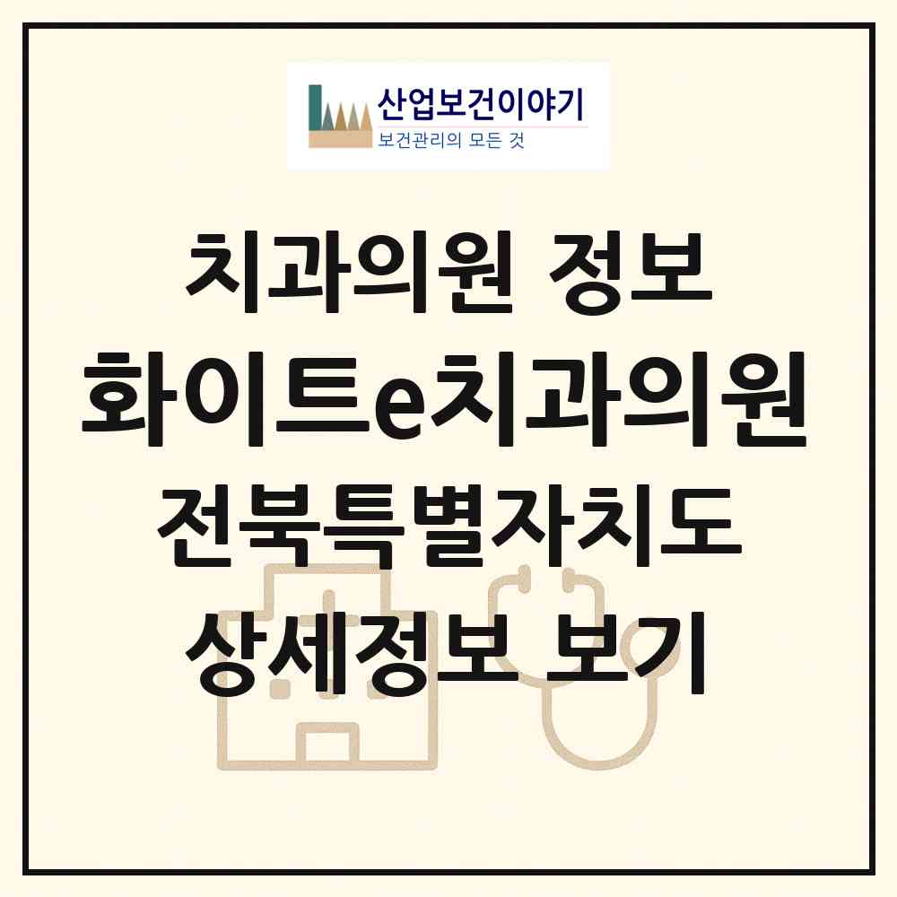 2026 화이트e치과의원 (전주시 평화2동)|치과의원|요양기관 정보