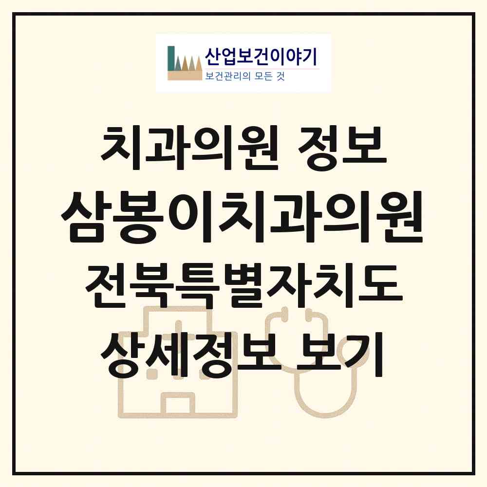 2026 삼봉이치과의원 (완주군 삼례읍)|치과의원|요양기관 정보