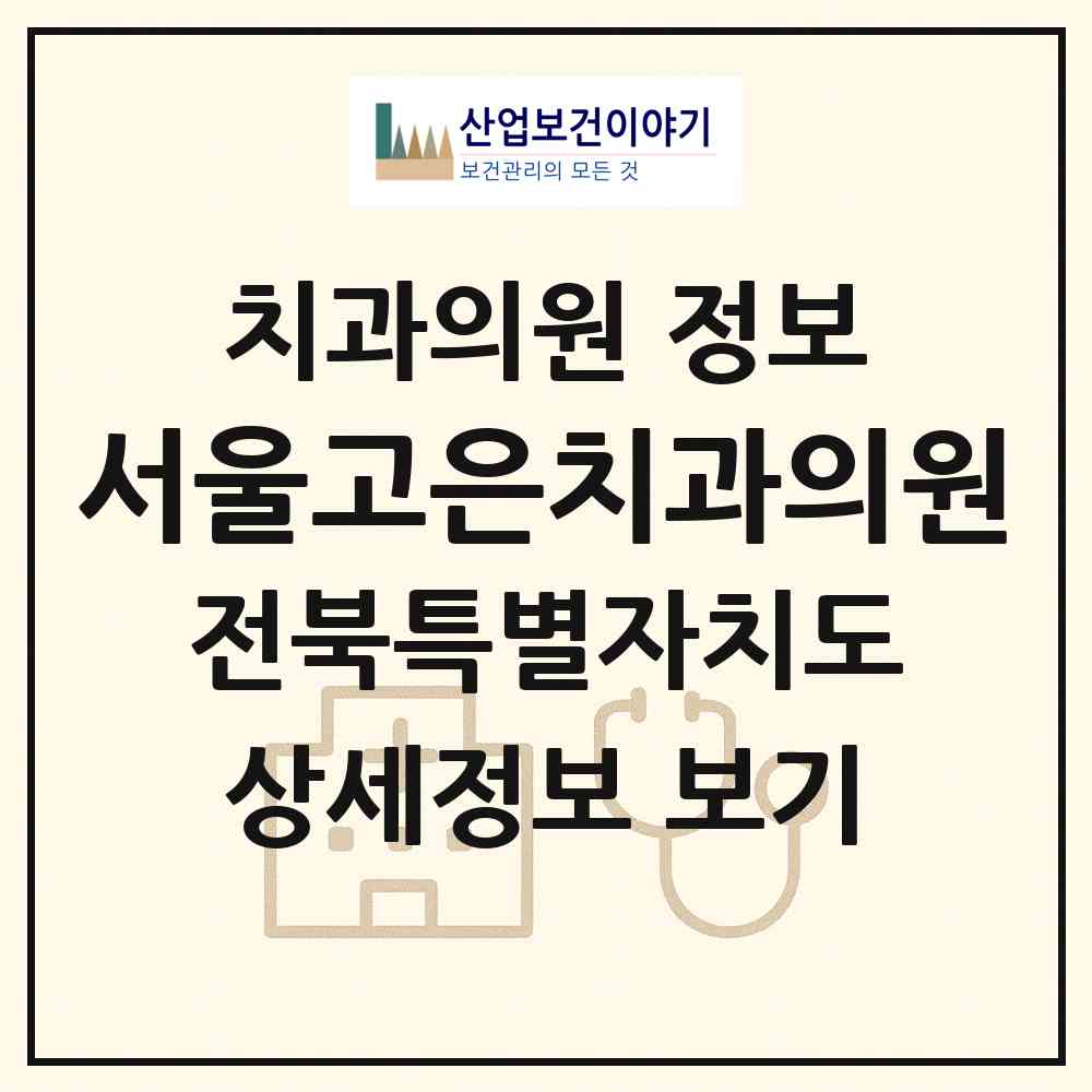2026 서울고은치과의원 (진안군 진안읍)|치과의원|요양기관 정보