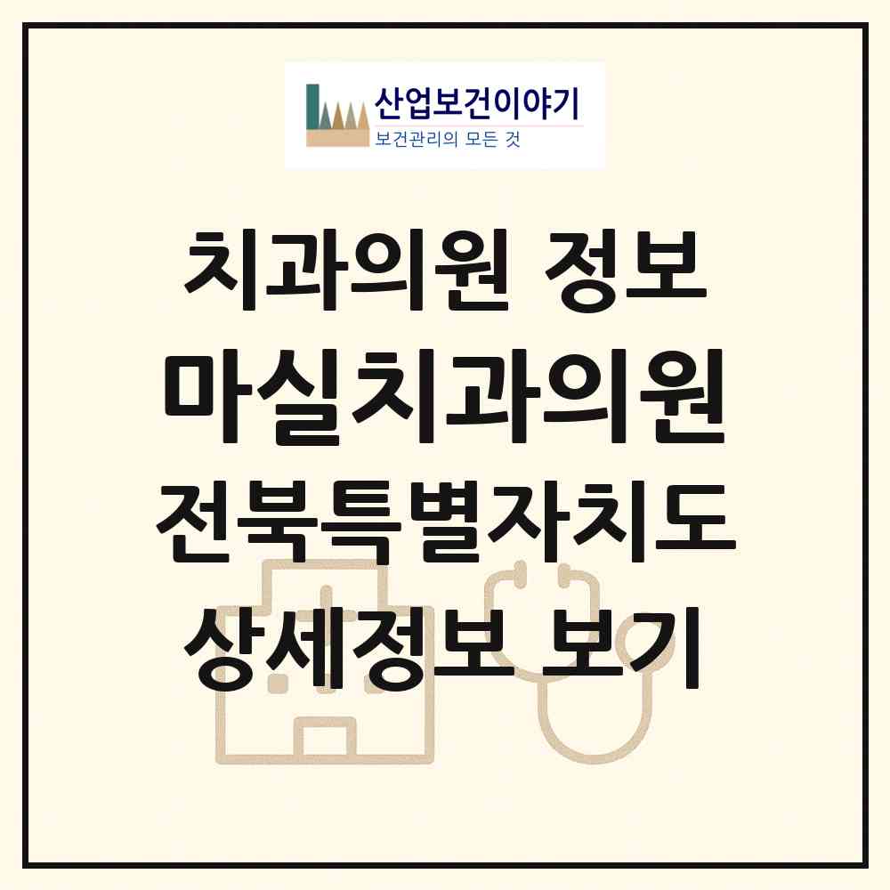 2026 마실치과의원 (부안군 부안읍)|치과의원|요양기관 정보