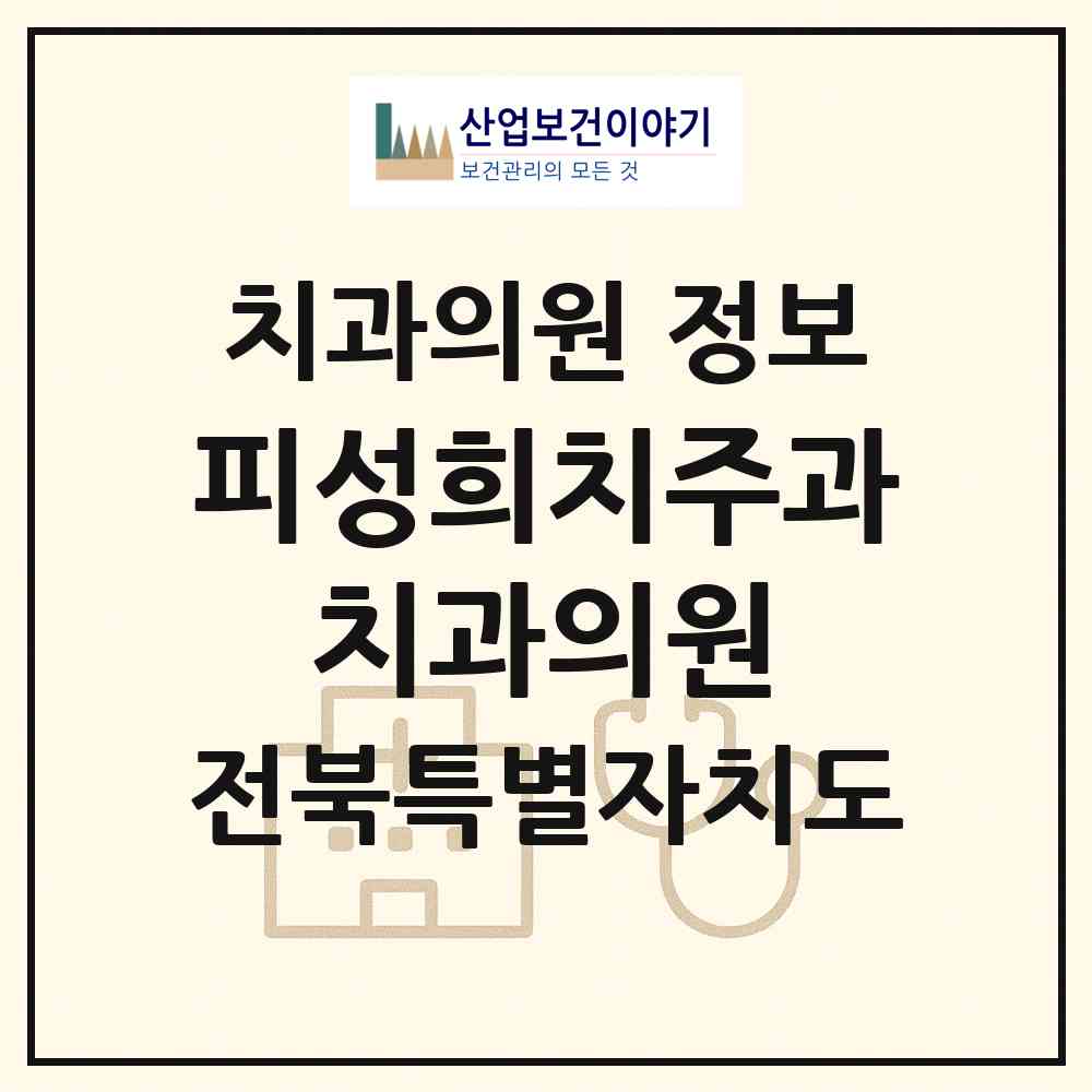 2026 피성희치주과 치과의원 (익산시 모현동)|치과의원|요양기관 정보