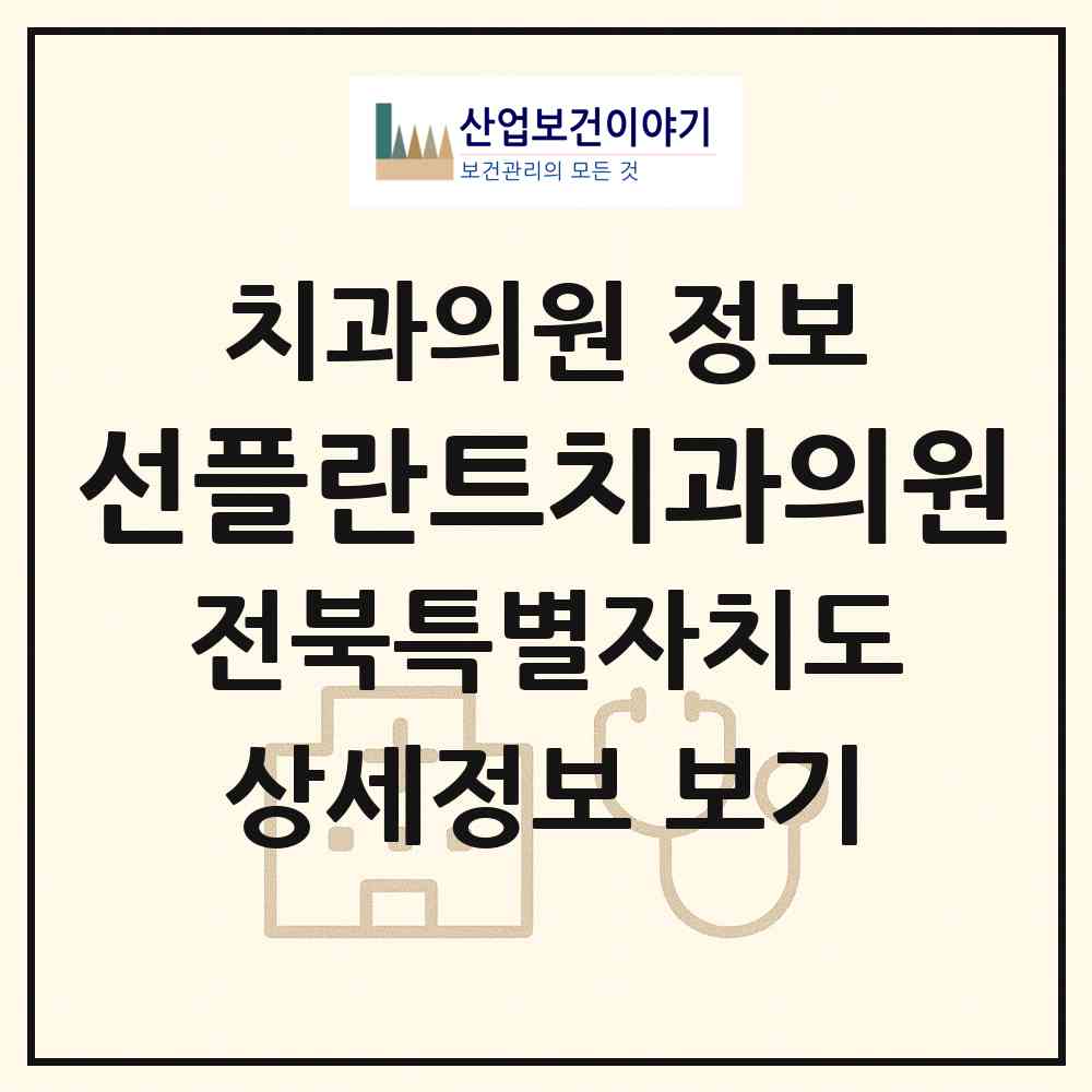 2026 선플란트치과의원 (군산시 수송동)|치과의원|요양기관 정보
