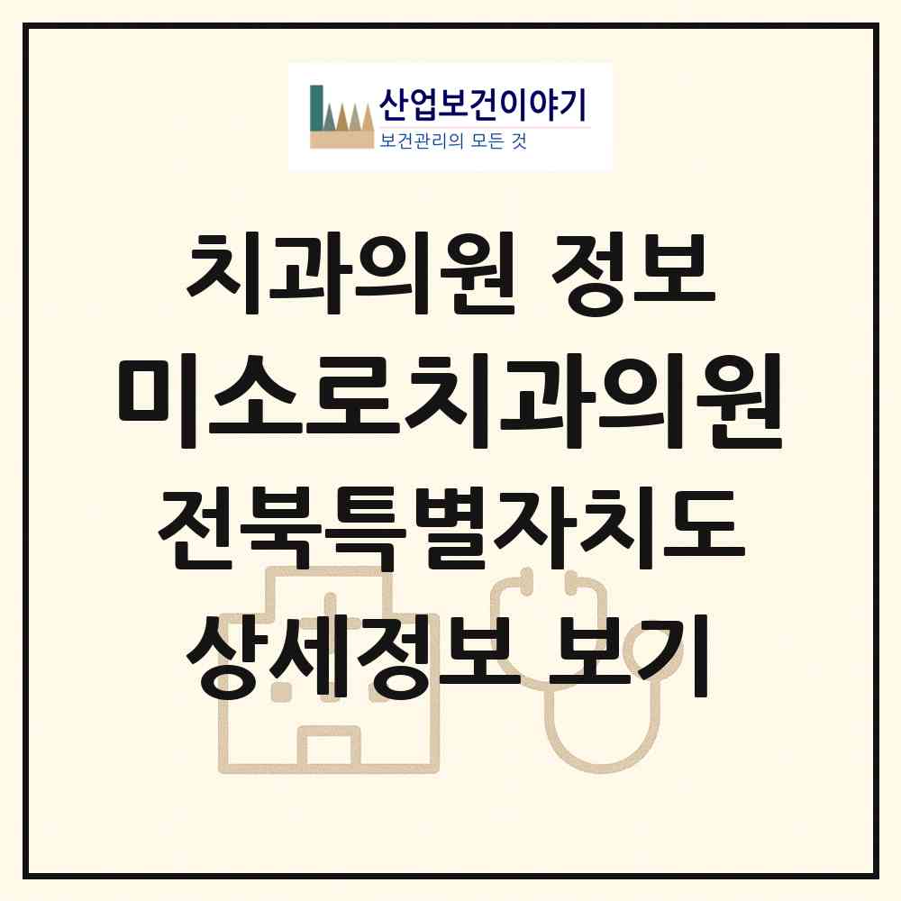 2026 미소로치과의원 (전주시 서신동)|치과의원|요양기관 정보