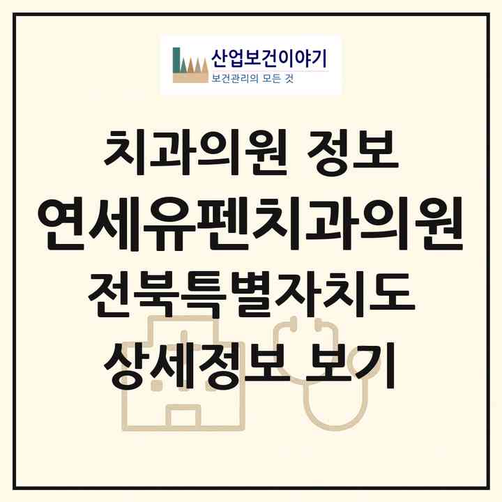 2026 연세유펜치과의원 (전주시 효자5동)|치과의원|요양기관 정보