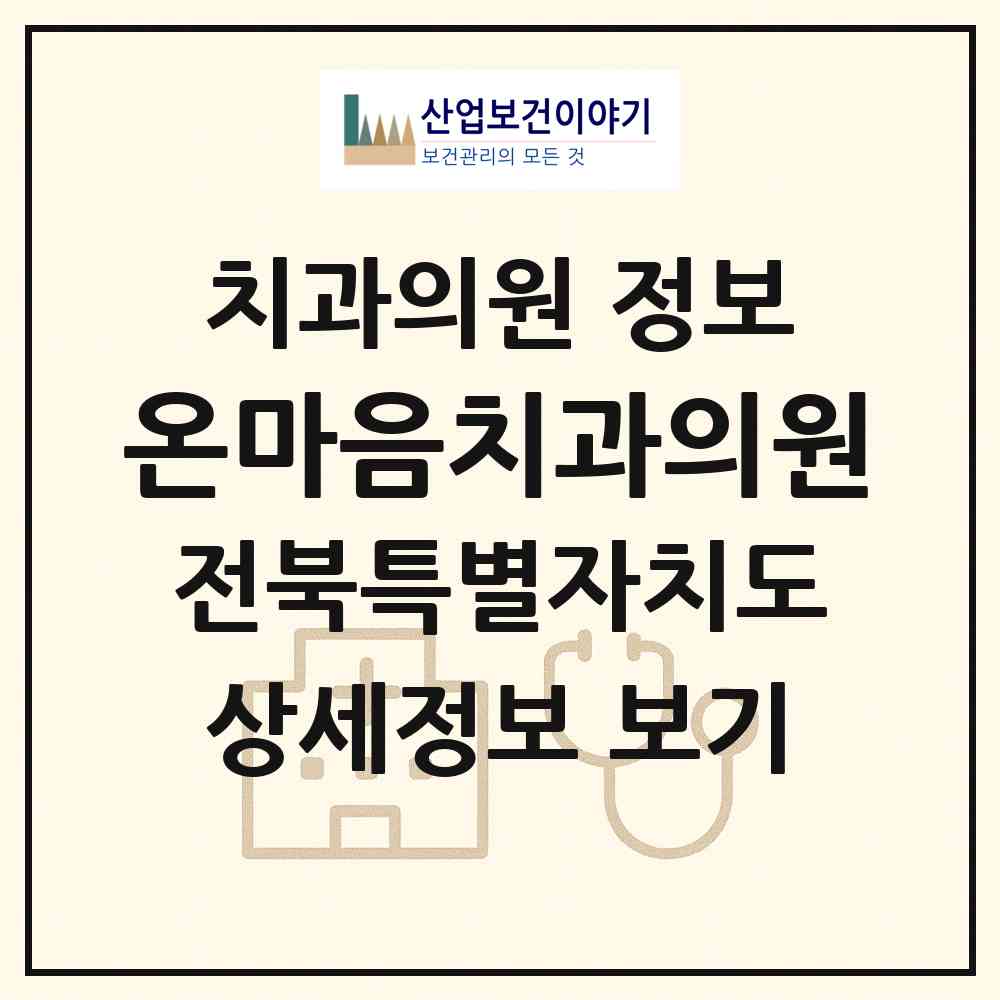 2026 온마음치과의원 (전주시 효자4동)|치과의원|요양기관 정보