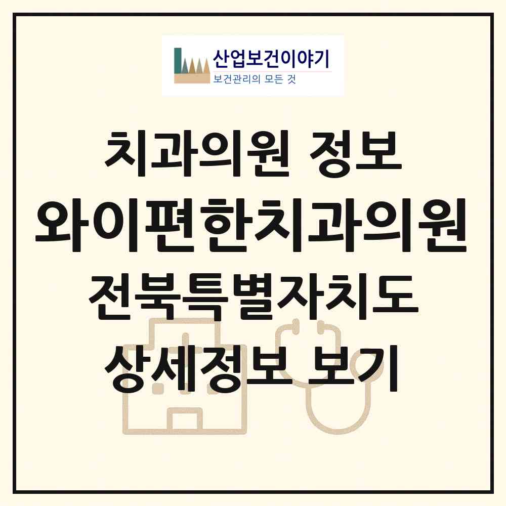 2026 와이편한치과의원 (전주시 평화2동)|치과의원|요양기관 정보