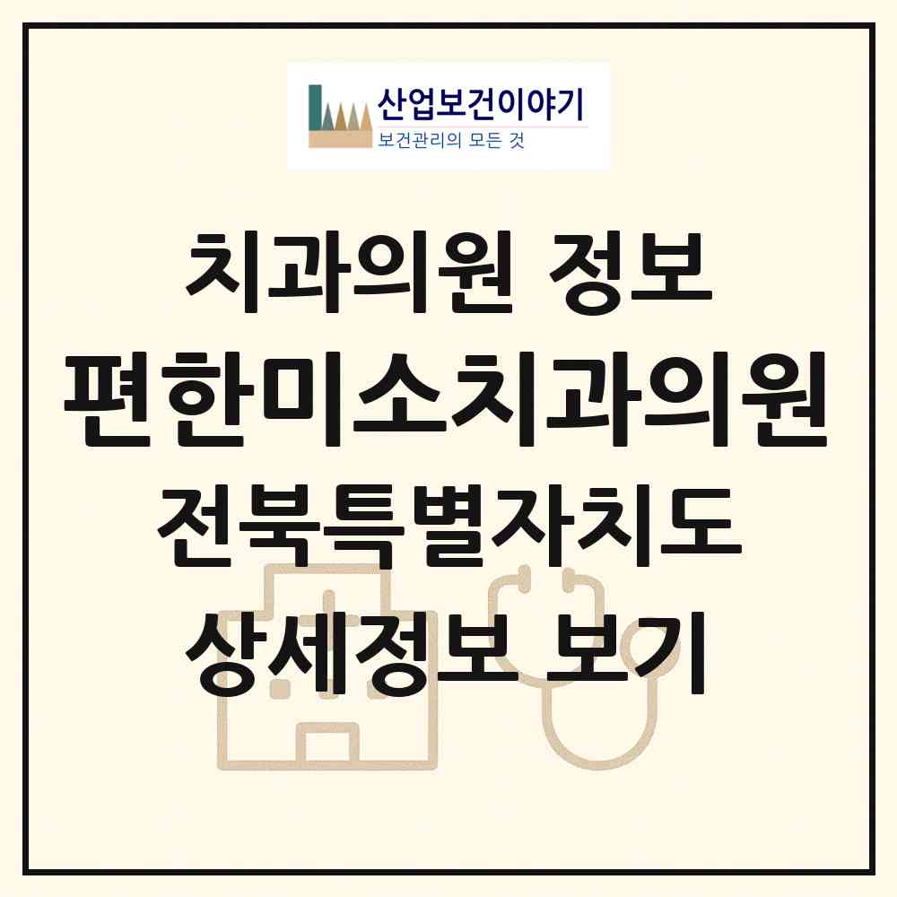 2026 편한미소치과의원 (전주시 인후3동)|치과의원|요양기관 정보