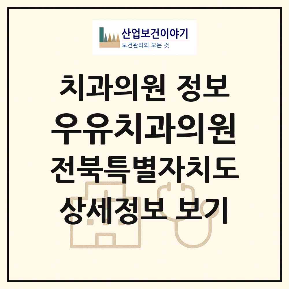 2026 우유치과의원 (익산시 영등1동)|치과의원|요양기관 정보