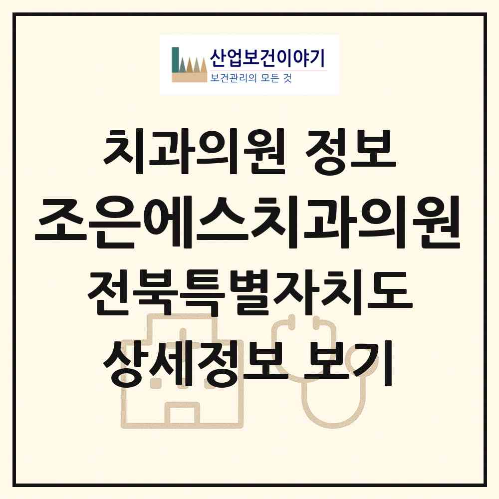 2026 조은에스치과의원 (전주시 송천3동)|치과의원|요양기관 정보