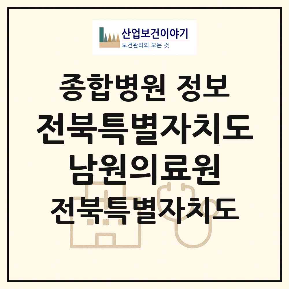 2026 전북특별자치도 남원의료원 (남원시 도통동)|종합병원|요양기관 정보
