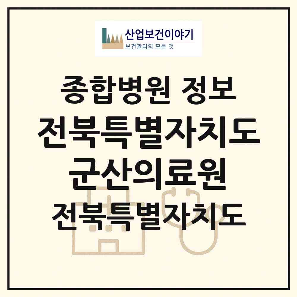 2026 전북특별자치도 군산의료원 (군산시 수송동)|종합병원|요양기관 정보