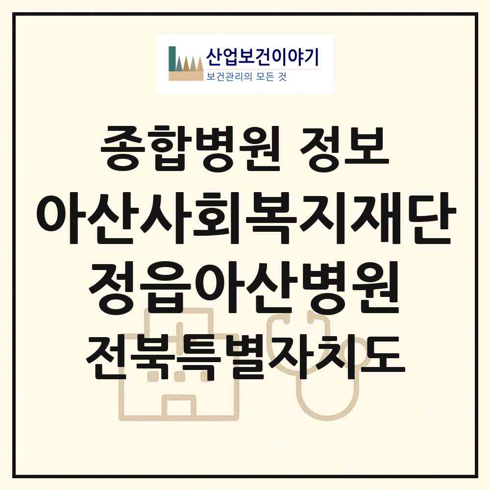 2026 재단법인 아산사회복지재단 정읍아산병원 (정읍시 농소동)|종합병원|요양기관 정보