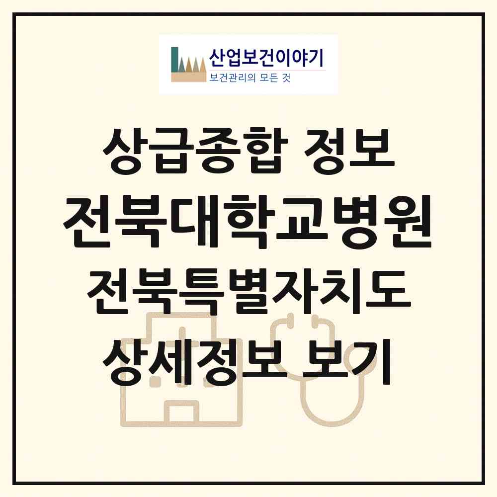 2026 전북대학교병원 (전주시 금암동)|상급종합병원|요양기관 정보