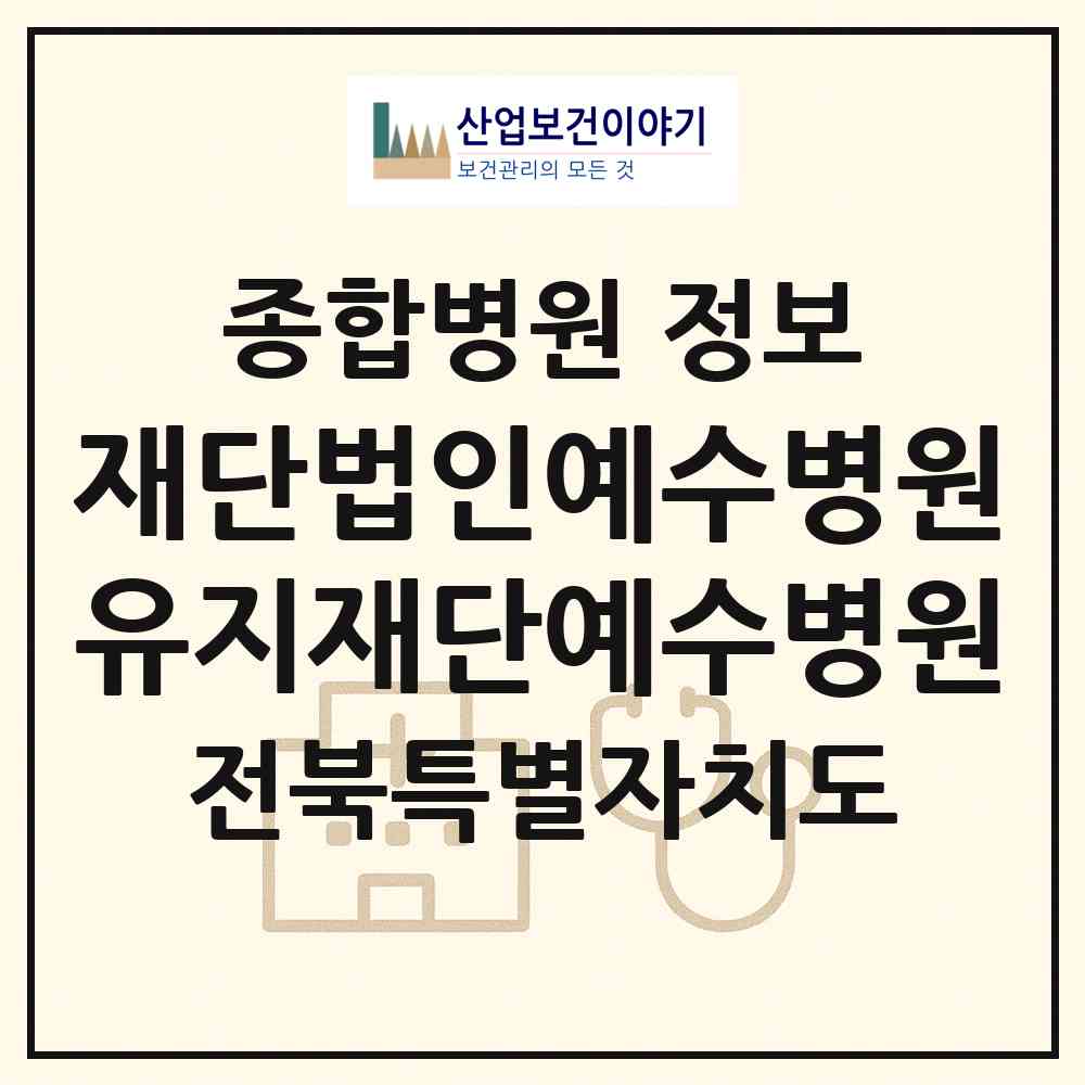 2026 재단법인예수병원유지재단예수병원 (전주시 중화산1동)|종합병원|요양기관 정보