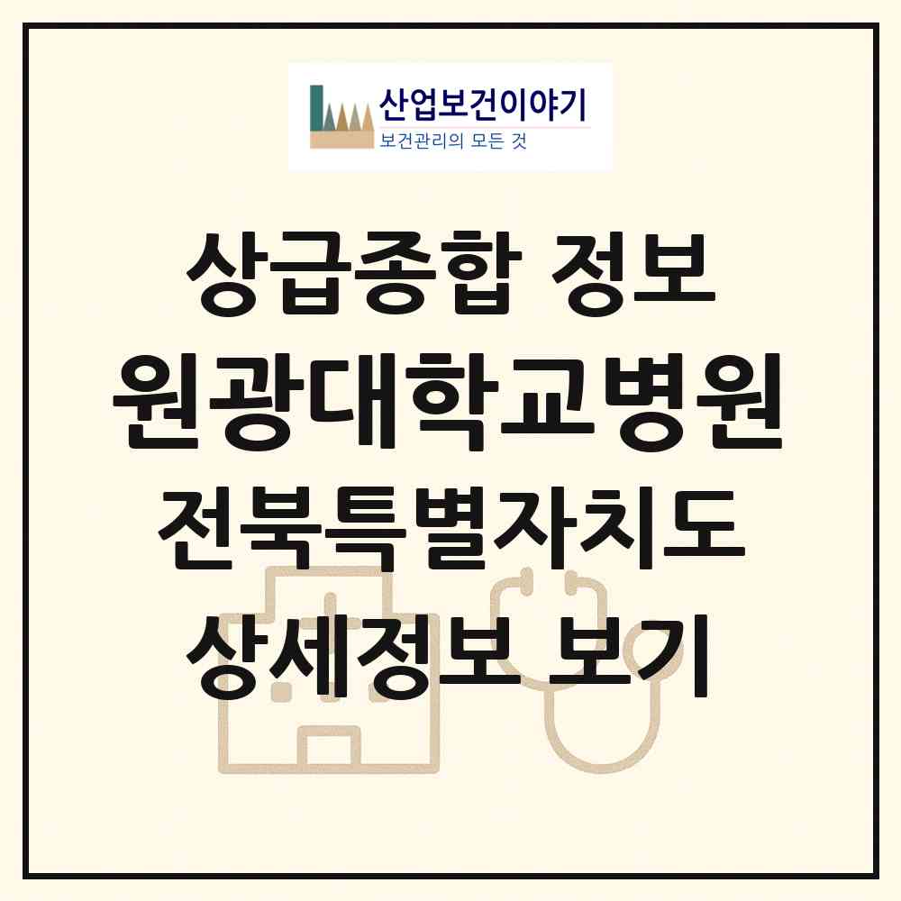2026 원광대학교병원 (익산시 신동)|상급종합병원|요양기관 정보