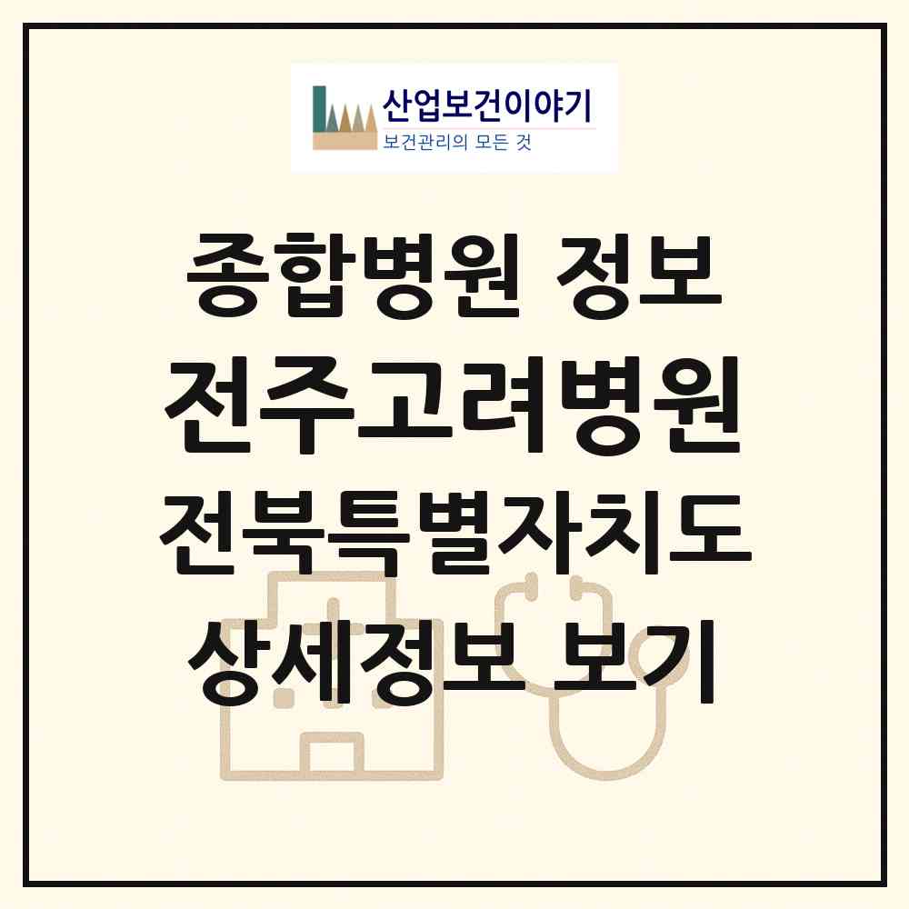 2026 전주고려병원 (전주시 우아2동)|종합병원|요양기관 정보