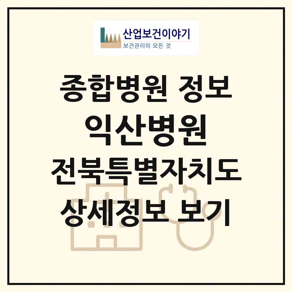 2026 익산병원 (익산시 신동)|종합병원|요양기관 정보