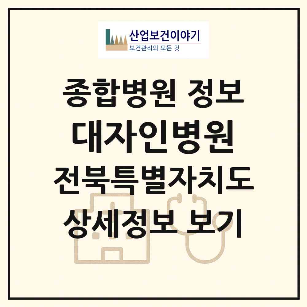2026 대자인병원 (전주시 우아1동)|종합병원|요양기관 정보