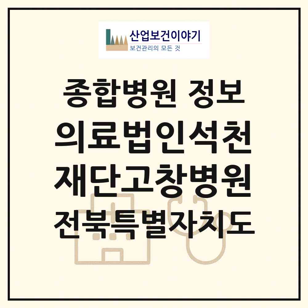 2026 의료법인석천재단고창병원 (고창군 고창읍)|종합병원|요양기관 정보