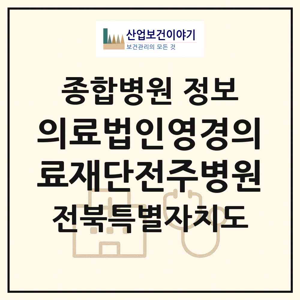 2026 의료법인영경의료재단전주병원 (전주시 중화산1동)|종합병원|요양기관 정보