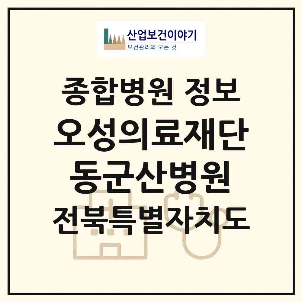 2026 의료법인 오성의료재단 동군산병원 (군산시 조촌동)|종합병원|요양기관 정보