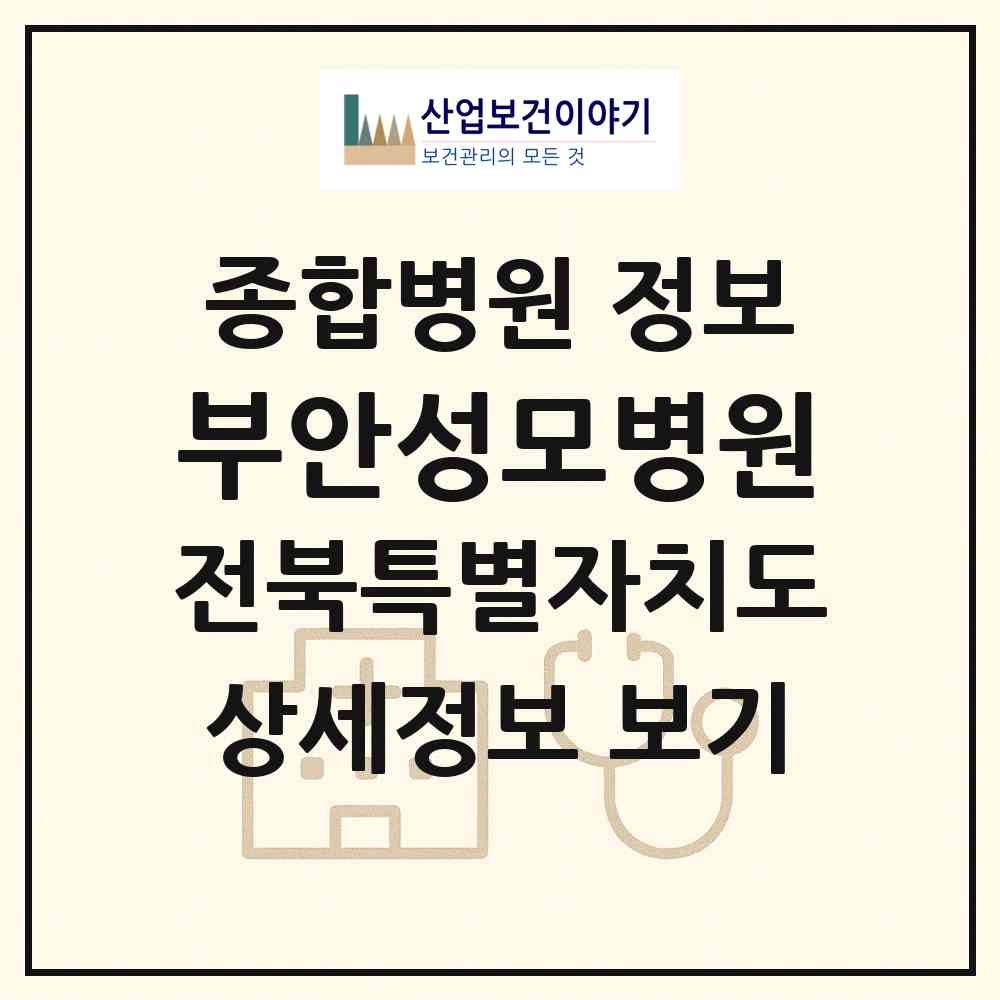 2026 부안성모병원 (부안군 부안읍)|종합병원|요양기관 정보