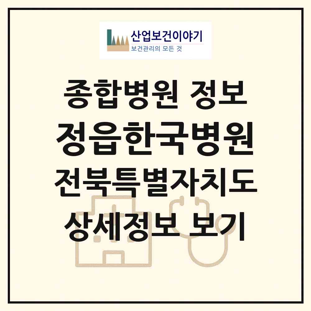 2026 정읍한국병원 (정읍시 농소동)|종합병원|요양기관 정보