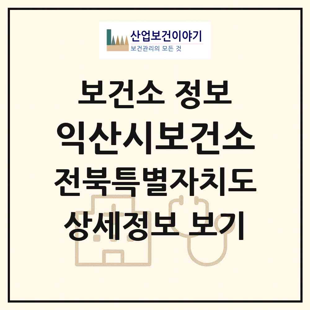 2026 익산시보건소 (익산시 신동)|보건소|요양기관 정보
