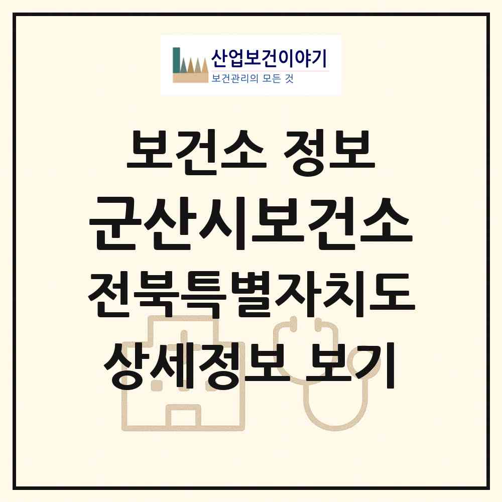 2026 군산시보건소 (군산시 수송동)|보건소|요양기관 정보