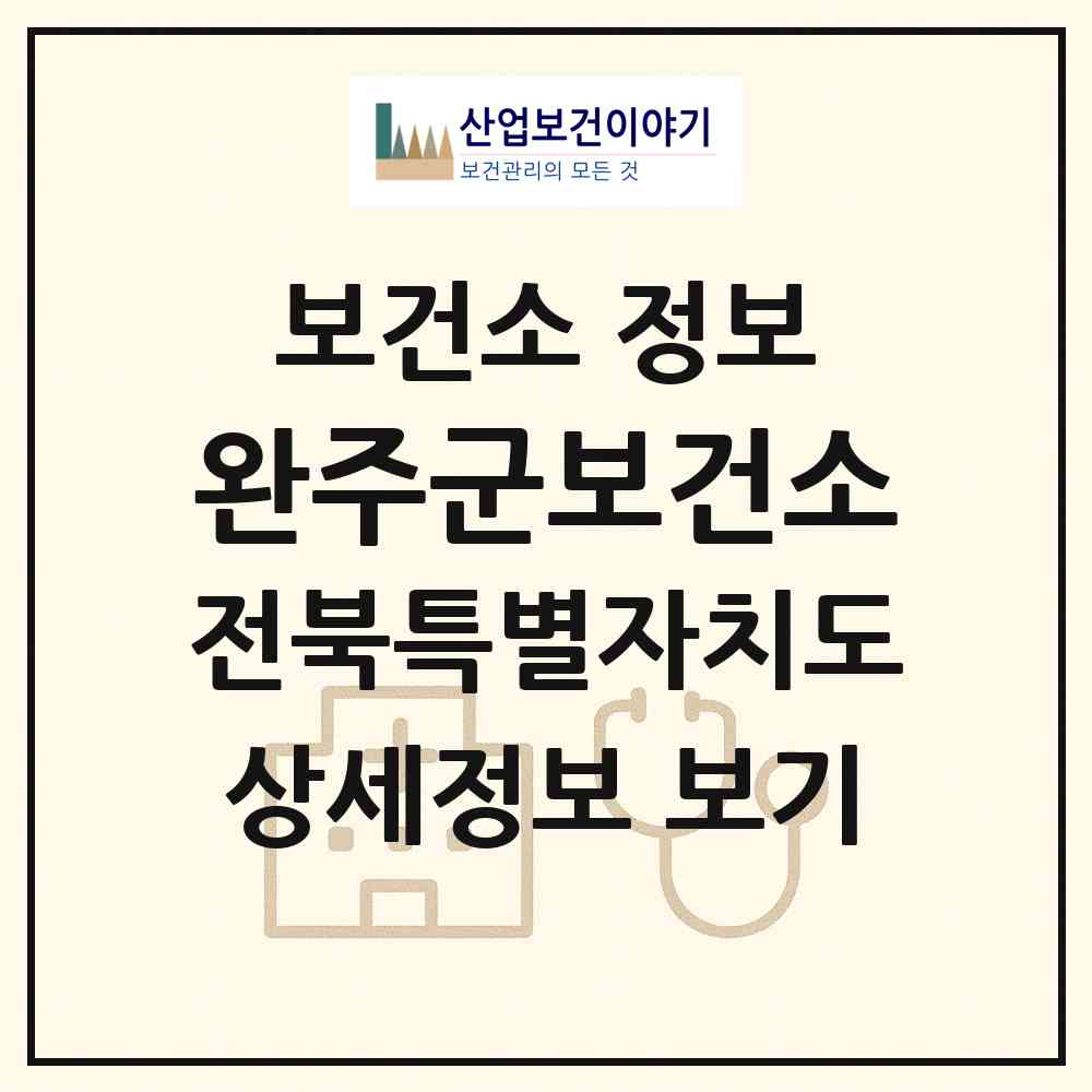 2026 완주군보건소 (완주군 삼례읍)|보건소|요양기관 정보