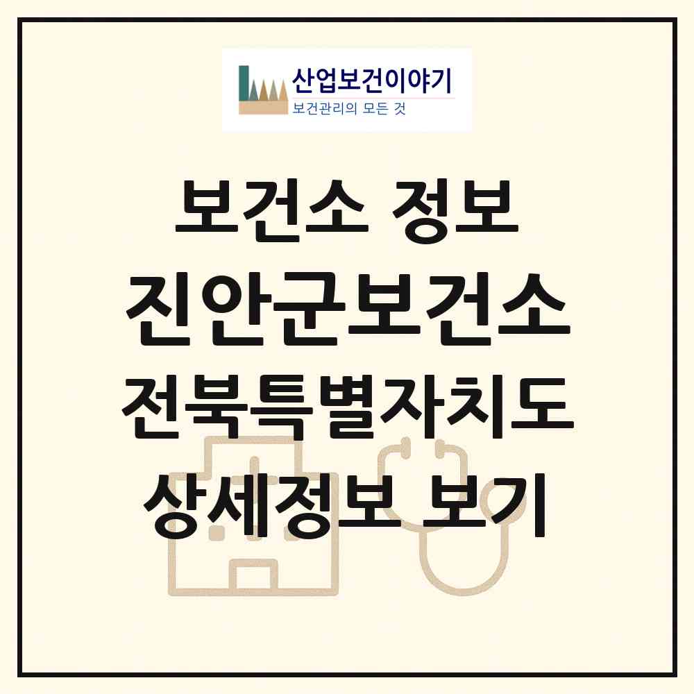 2026 진안군보건소 (진안군 진안읍)|보건소|요양기관 정보