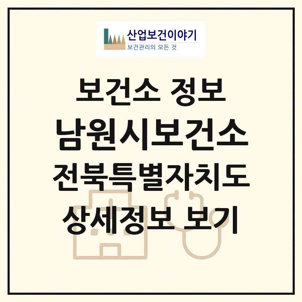 2026 남원시보건소 (남원시 금동)|보건소|요양기관 정보