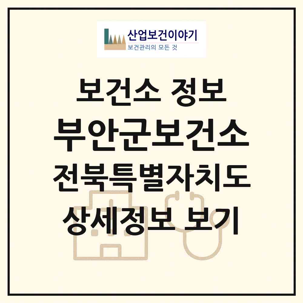 2026 부안군보건소 (부안군 부안읍)|보건소|요양기관 정보